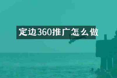 定边360推广怎么做
