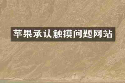 苹果承认触摸问题网站