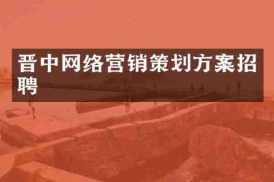 晋中网络营销策划方案招聘