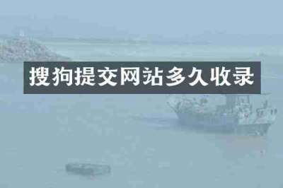 搜狗提交网站多久收录