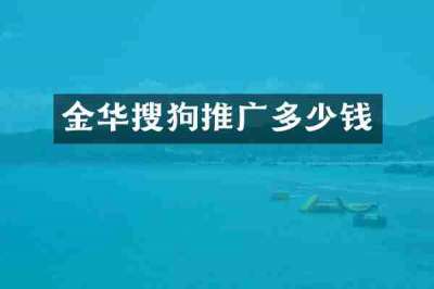 金华搜狗推广多少钱