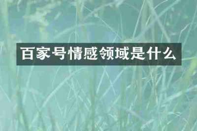 百家号情感领域是什么