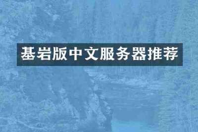 基岩版中文服务器推荐