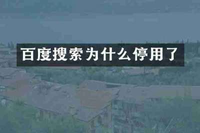 百度搜索为什么停用了