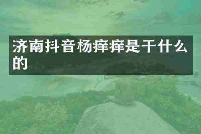济南抖音杨痒痒是干什么的