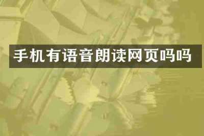 手机有语音朗读网页吗吗