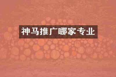 神马推广哪家专业