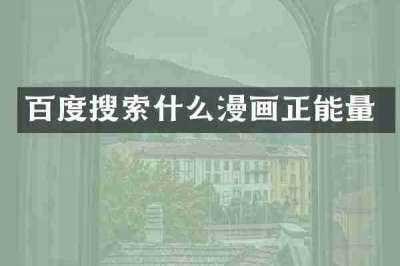 百度搜索什么漫画正能量