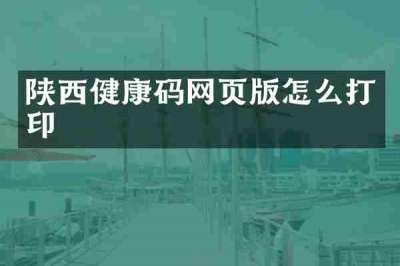 陕西健康码网页版怎么打印