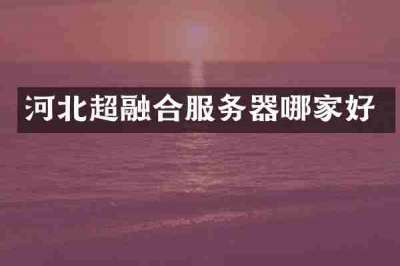 河北超融合服务器哪家好
