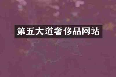 第五大道奢侈品网站