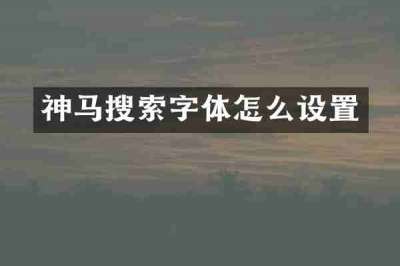 神马搜索字体怎么设置