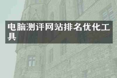 电脑测评网站排名优化工具