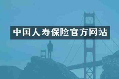 中国人寿保险官方网站