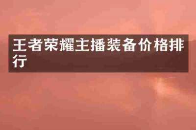 王者荣耀主播装备价格排行