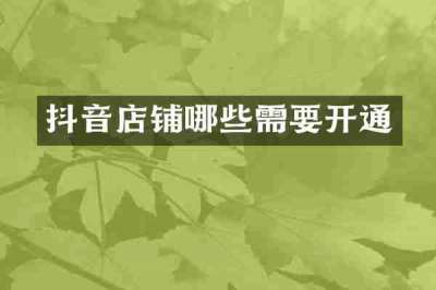 抖音店铺哪些需要开通