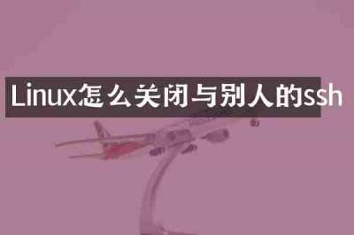 Linux怎么关闭与别人的ssh