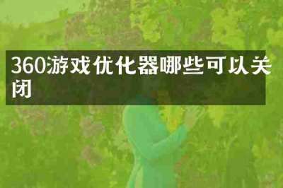 360游戏优化器哪些可以关闭