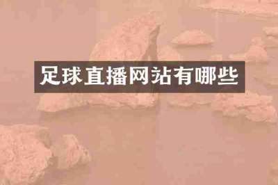 足球直播网站有哪些