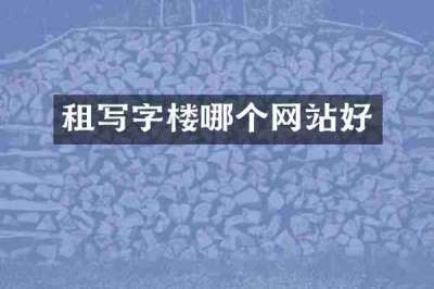 租写字楼哪个网站好