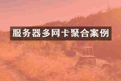 服务器多网卡聚合案例