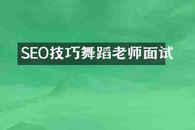 SEO技巧舞蹈老师面试