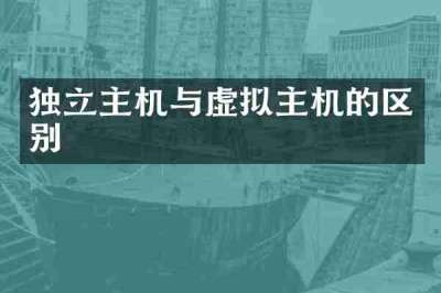 独立主机与虚拟主机的区别