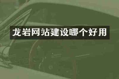 龙岩网站建设哪个好用