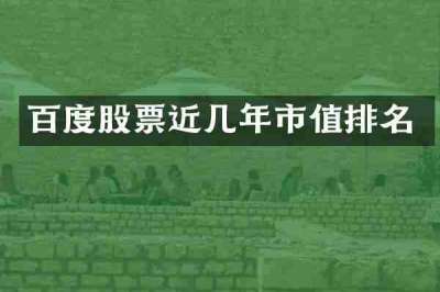 百度股票近几年市值排名