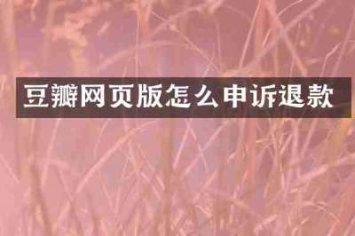 豆瓣网页版怎么申诉退款
