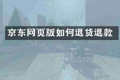 京东网页版如何退货退款