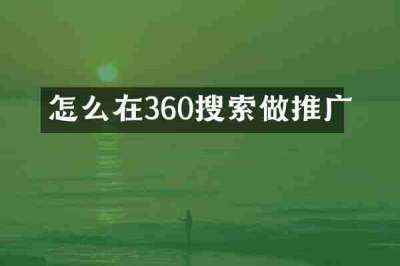 怎么在360搜索做推广