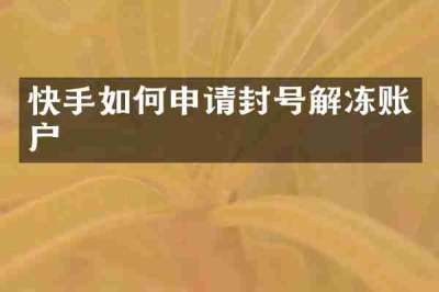 快手如何申请封号解冻账户