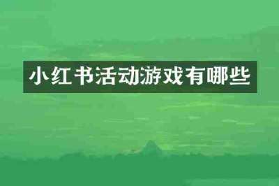 小红书活动游戏有哪些