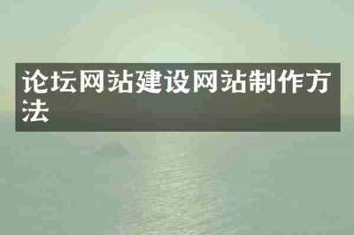 论坛网站建设网站制作方法