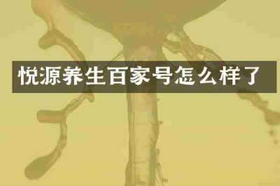悦源养生百家号怎么样了