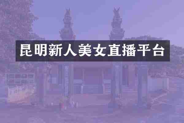 昆明新人直播平台