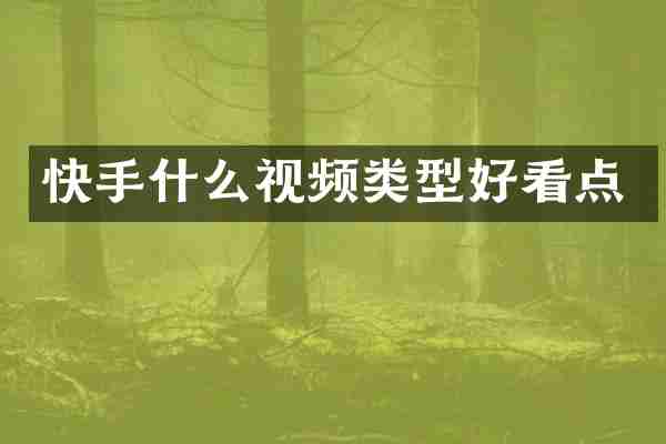 快手什么视频类型好看点
