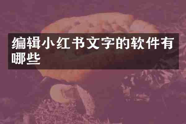 编辑小红书文字的软件有哪些
