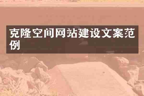 克隆空间网站建设文案范例