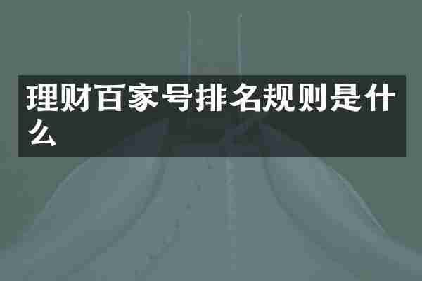 理财百家号排名规则是什么
