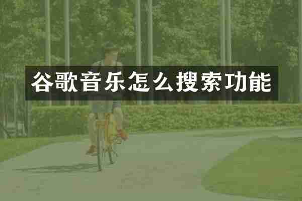 谷歌音乐怎么搜索功能