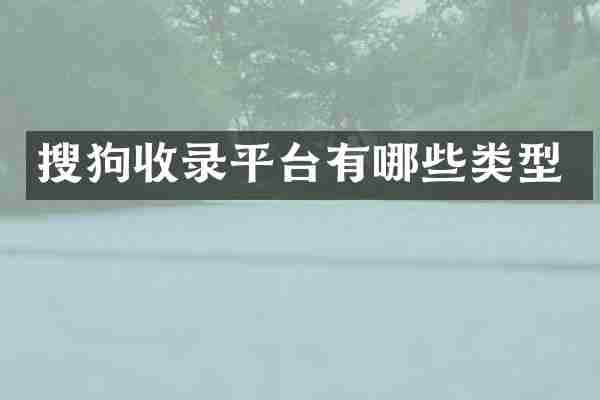 搜狗收录平台有哪些类型