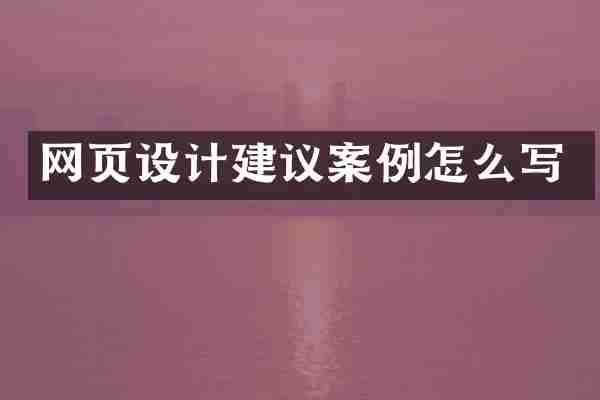 网页设计建议案例怎么写