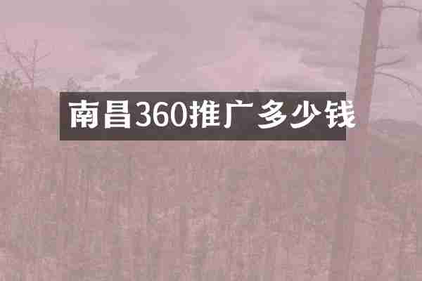 南昌360推广多少钱