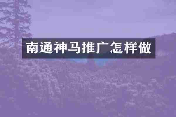南通神马推广怎样做