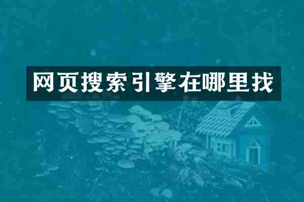 网页搜索引擎在哪里找