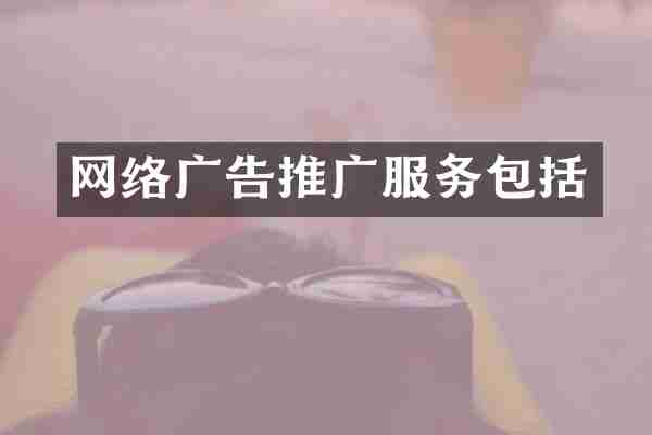网络广告推广服务包括