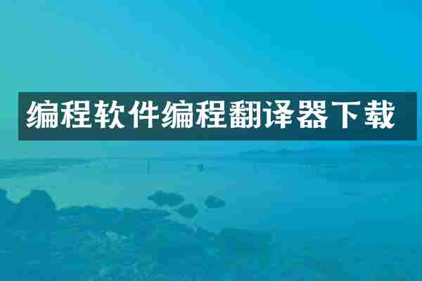 编程软件编程翻译器下载