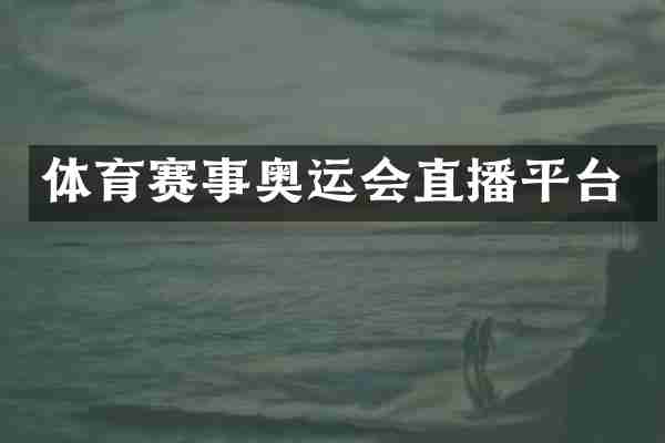 体育赛事奥运会直播平台